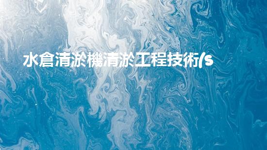水倉清淤機清淤工程技術(shù)革新：關(guān)鍵步驟與成效評估？